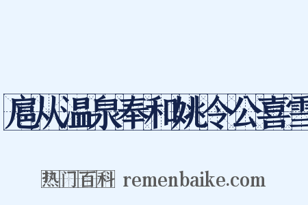 扈从温泉奉和姚令公喜雪是什么意思的图片
